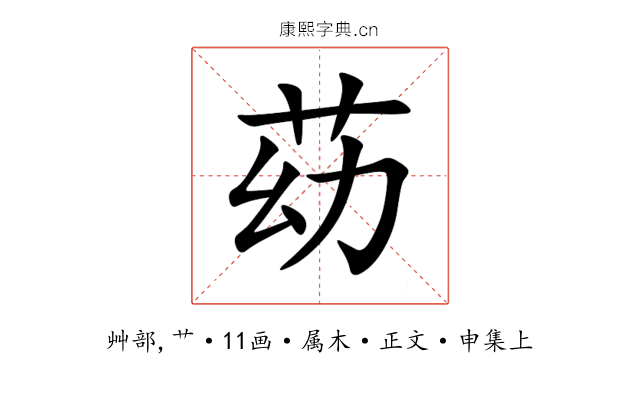 苭
