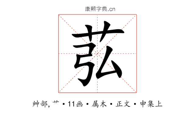 苰