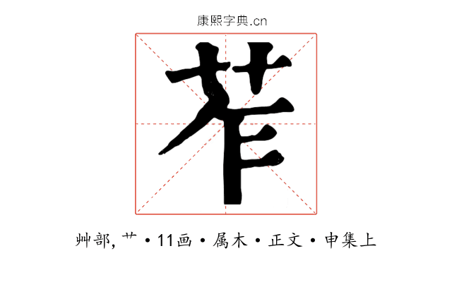 苲
