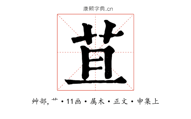 苴