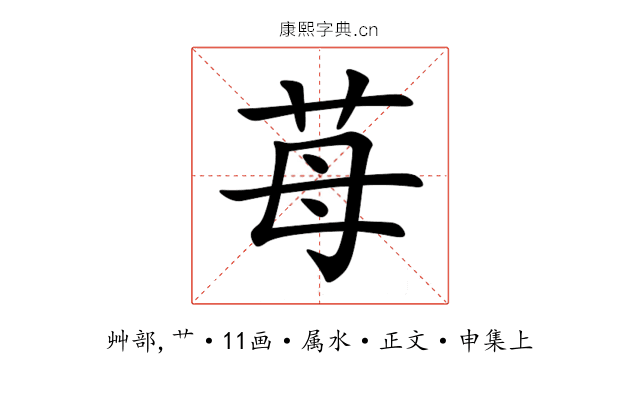 苺