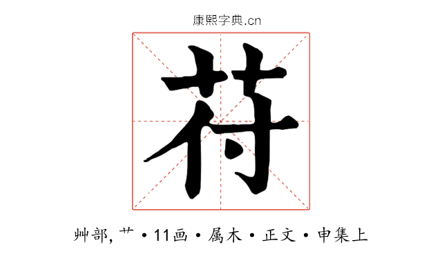 苻