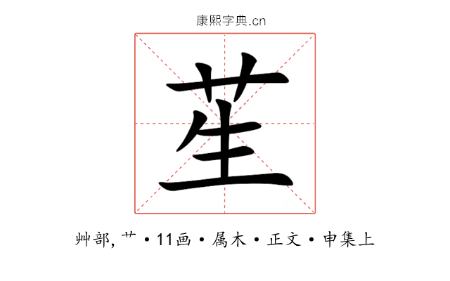 苼