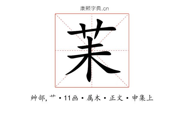 苿