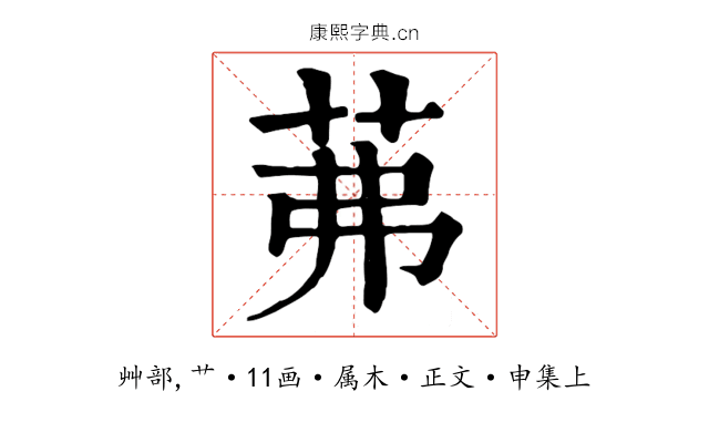 茀