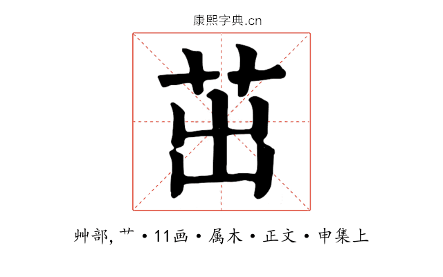 茁