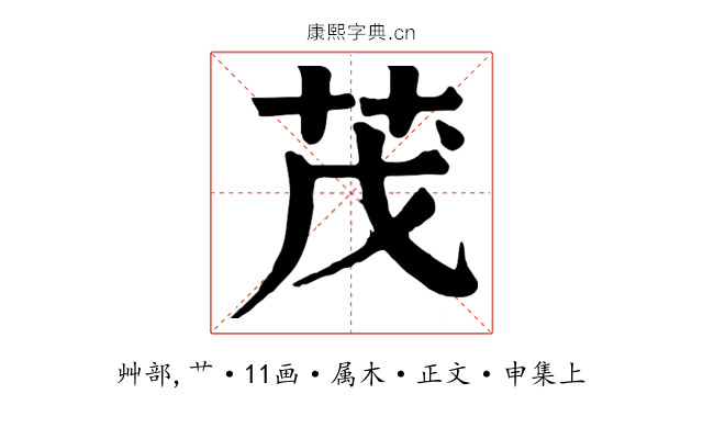 茂