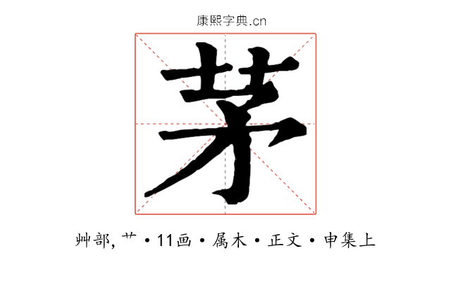 茅
