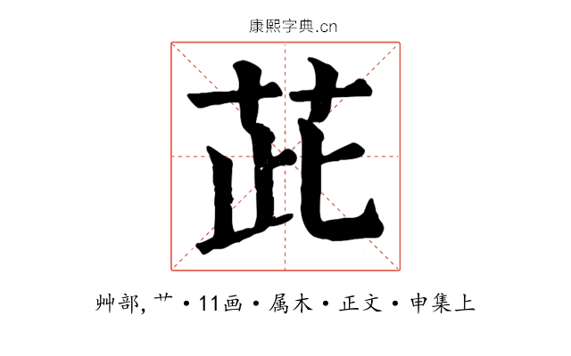 茈