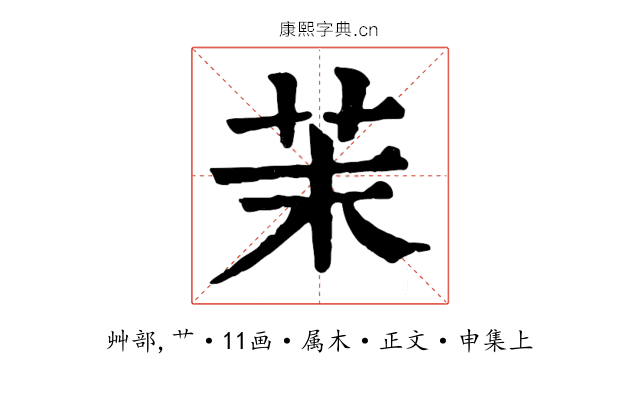 茉