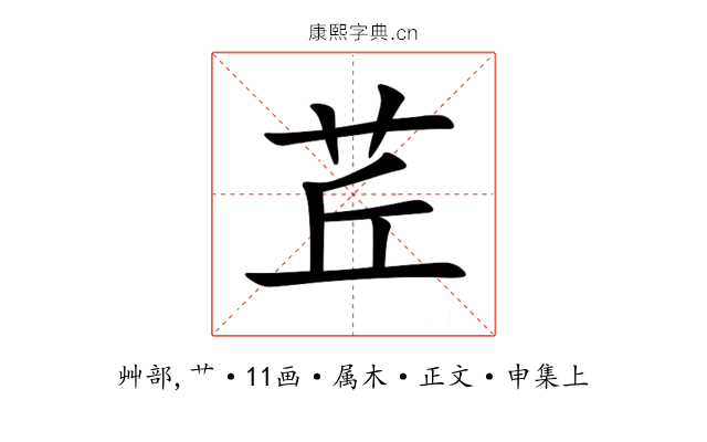 茊