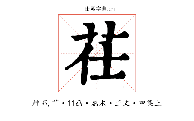 茌