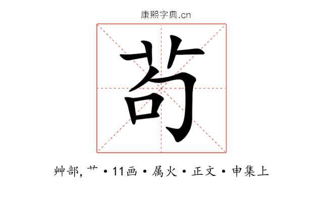 茍