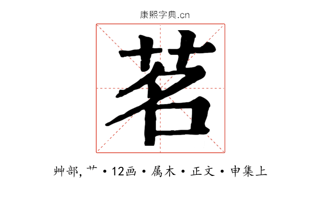 茗