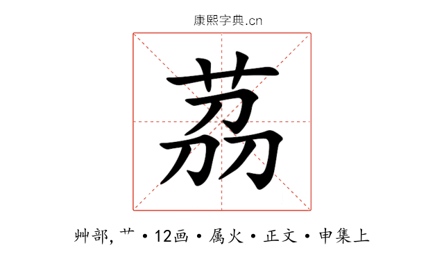 茘