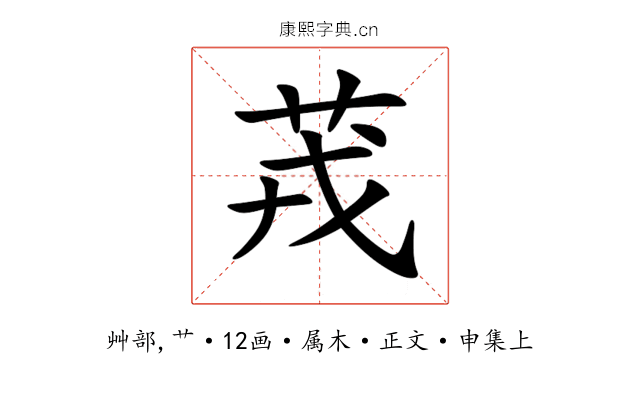 茙