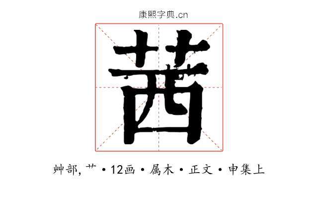 茜