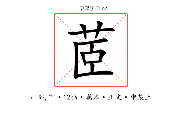 茝