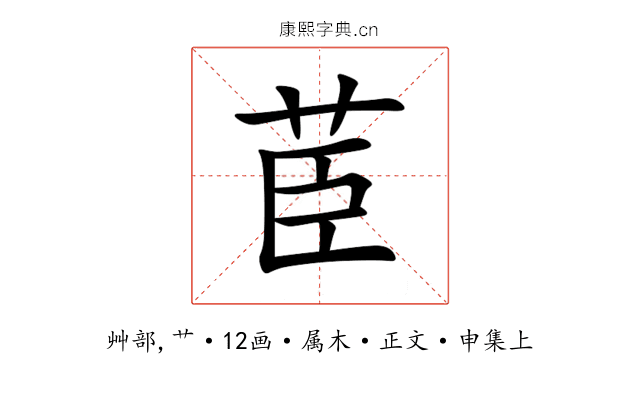 茞