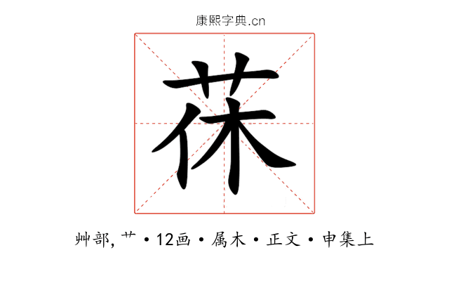 茠