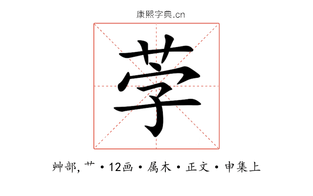茡