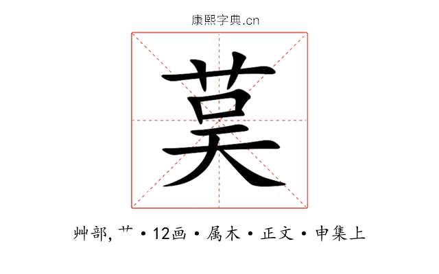 茣
