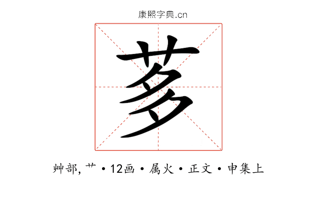 茤