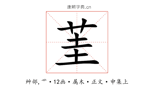茥
