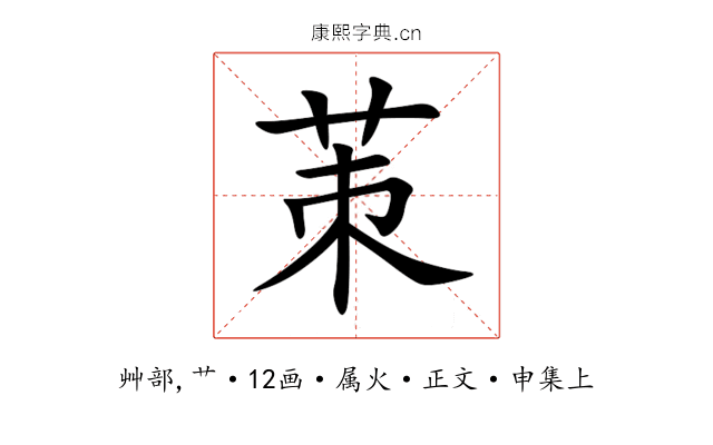 茦