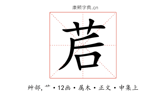 茩