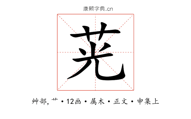 茪
