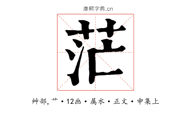 茫