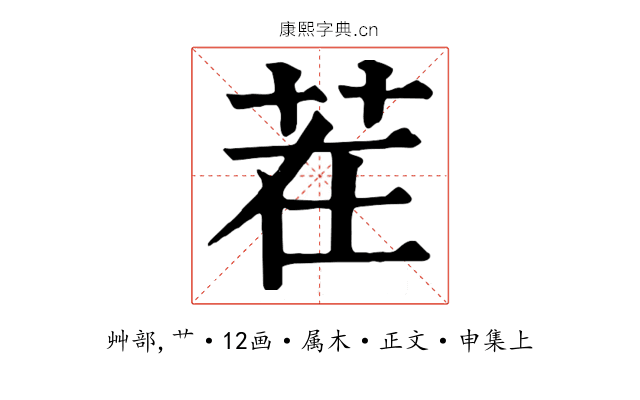 茬