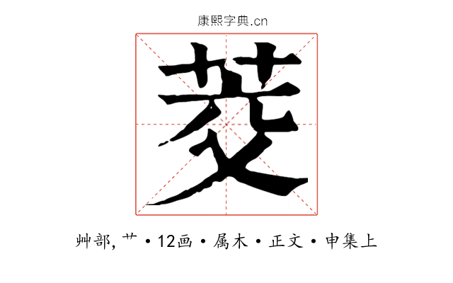 茭