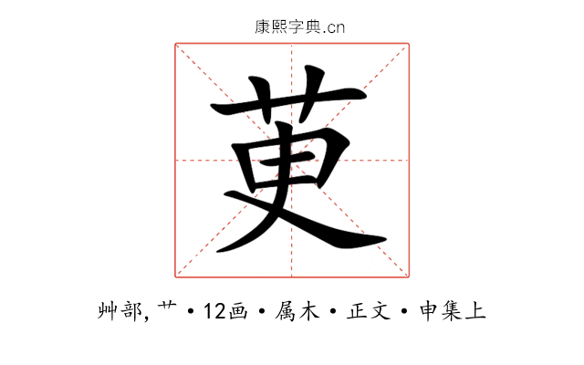 茰