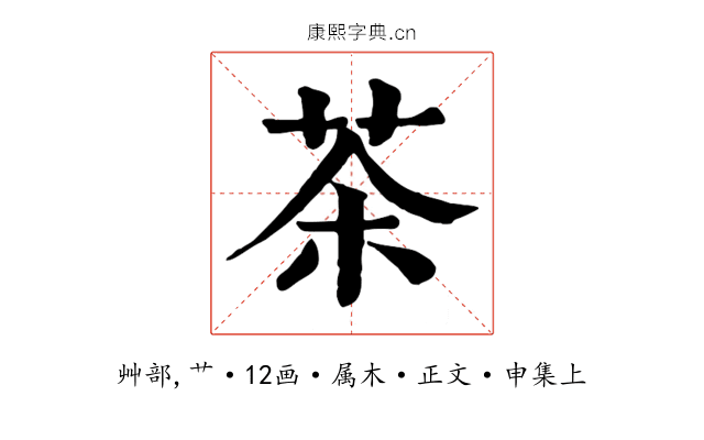 茶