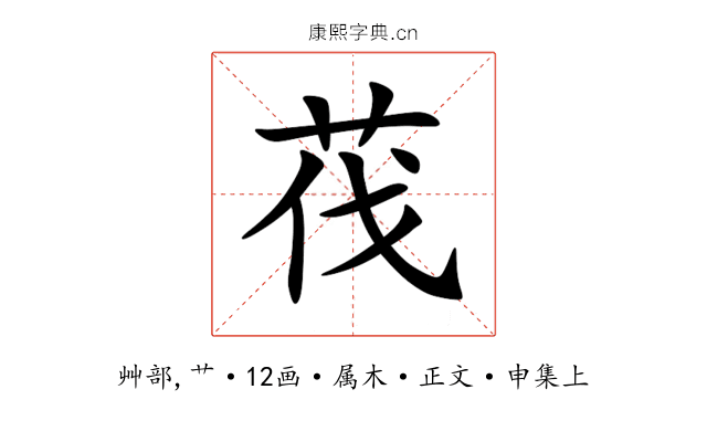 茷