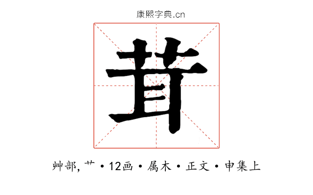 茸