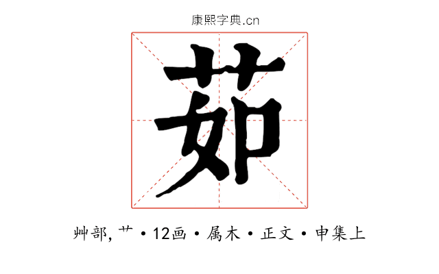 茹