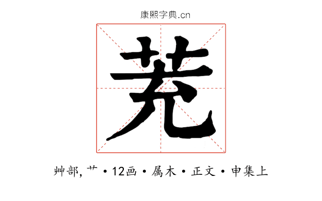 茺