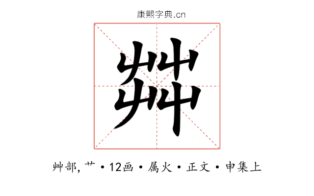茻