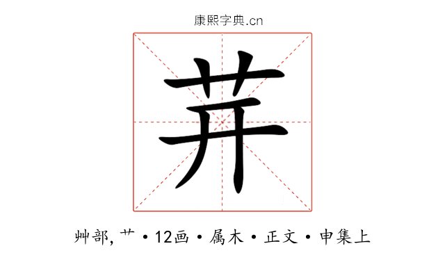 茾