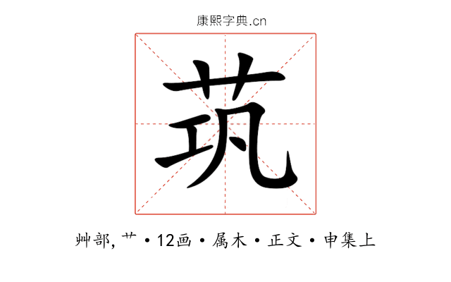 茿