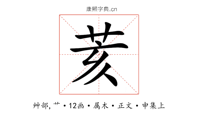 荄