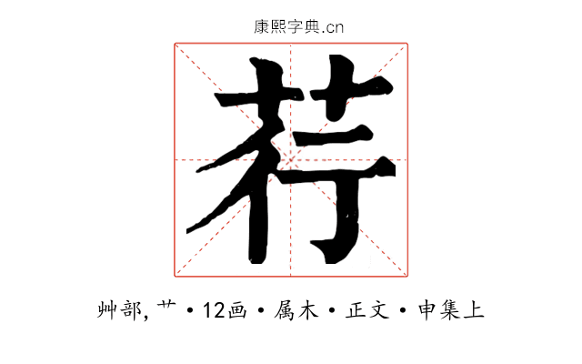 荇