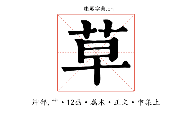 草