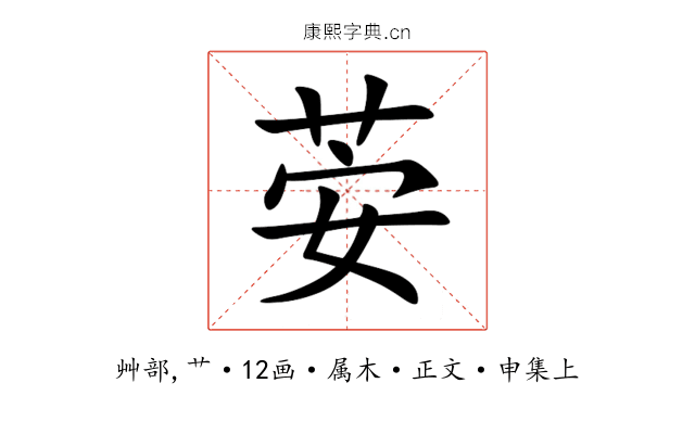 荌