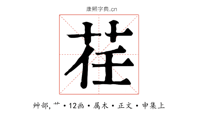 荏