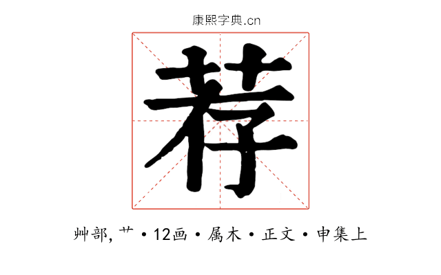 荐