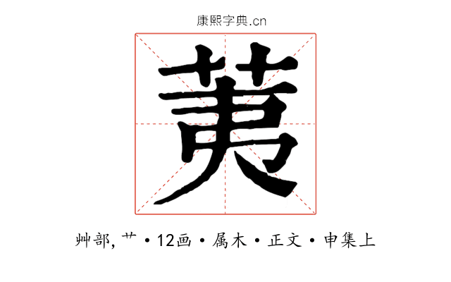 荑